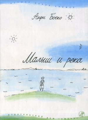 обложка книги Малыш и река - Анри Боско