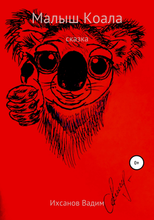 обложка книги Малыш коала - Вадим Ихсанов