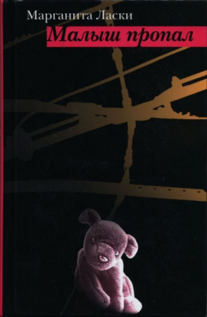 обложка книги Малыш пропал - Марганита Ласки