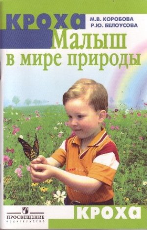 обложка книги Малыш в мире природы - М. Коробова