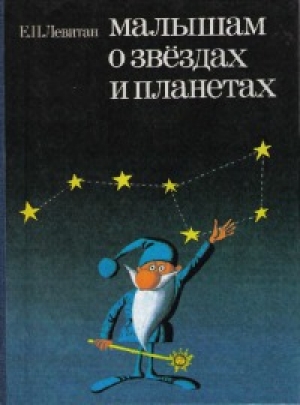 обложка книги Малышам о звездах и планетах - Ефрем Левитан