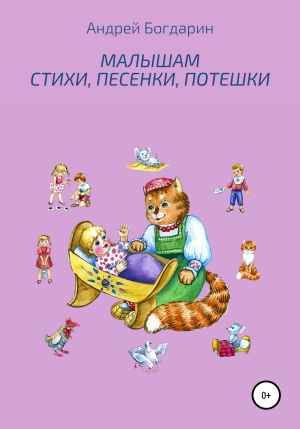 обложка книги Малышам стихи, песенки, потешки - Андрей Богдарин