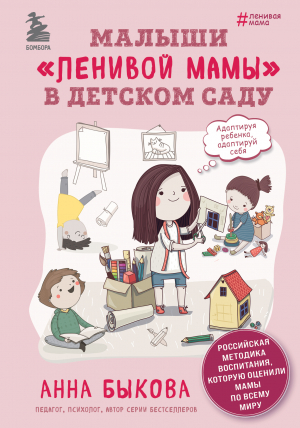 обложка книги Малыши «ленивой мамы» в детском саду - Анна Быкова