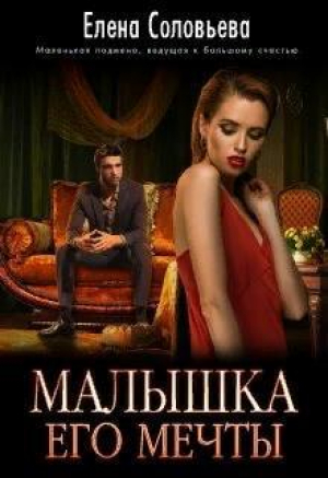 обложка книги Малышка его мечты (СИ) - Елена Соловьева