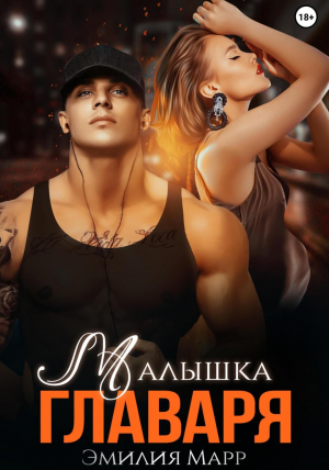 обложка книги Малышка Главаря (СИ) - Эмилия Марр