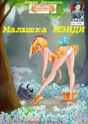 обложка книги Малышка Мэнди (СИ) - Бехия Люгниева