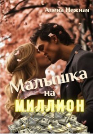 обложка книги Малышка на миллион (СИ) - Алена Нежная