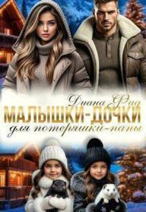 обложка книги Малышки-дочки для потеряшки-папы (СИ) - Диана Фад