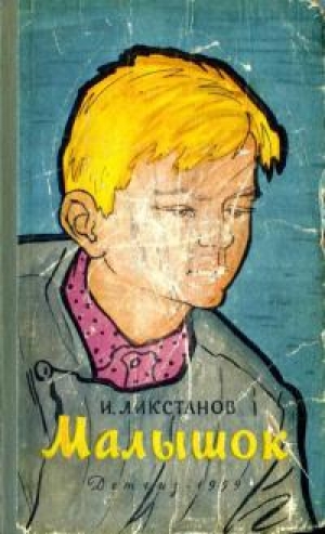 обложка книги Малышок - Иосиф Ликстанов