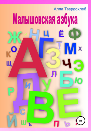 обложка книги Малышовская азбука - Алла Твердохлеб