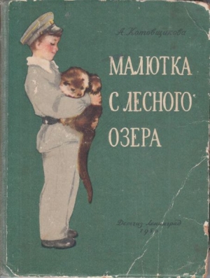 обложка книги Малютка с лесного озера - Аделаида Котовщикова