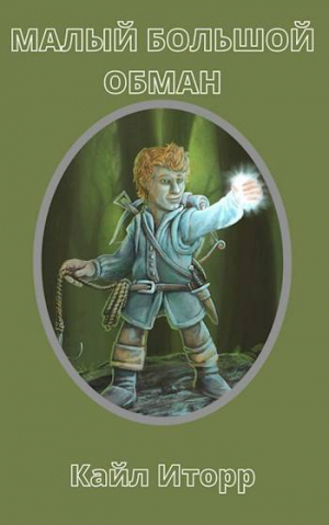 обложка книги Малый Большой Обман (СИ) - Kail Itorr