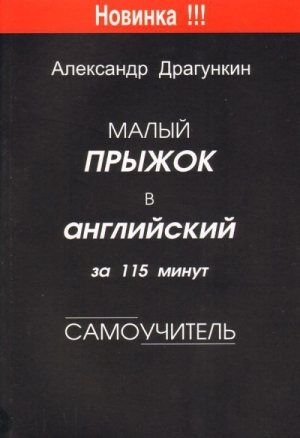 обложка книги Малый прыжок в английский за 115 минут  (Самоучитель) - Александр Драгункин