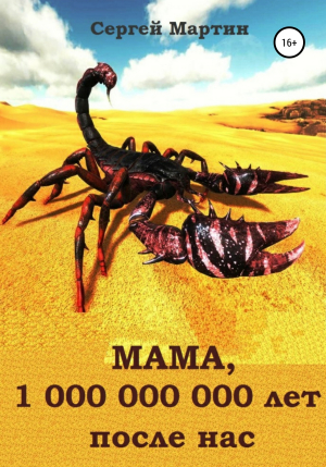 обложка книги МАМА, 1 000 000 000 лет после нас - Сергей Мартин
