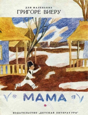 обложка книги Мама - Григоре Виеру
