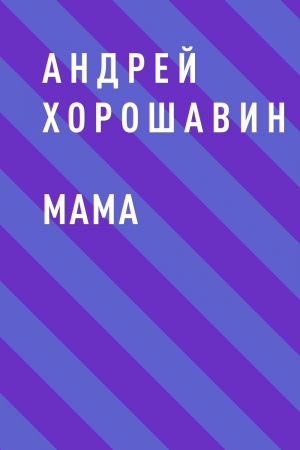 обложка книги Мама - Андрей Хорошавин