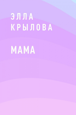 обложка книги Мама - Элла Крылова