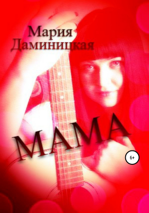 обложка книги Мама - Мария Даминицкая