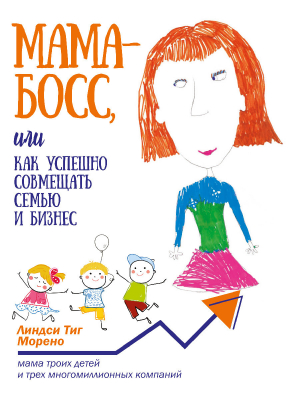 обложка книги Мама-босс, или Как успешно совмещать семью и бизнес - Линдси Морено