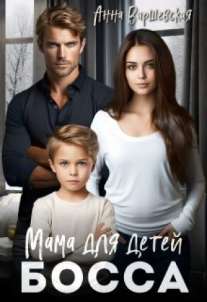 обложка книги Мама для детей босса (СИ) - Анна Варшевская