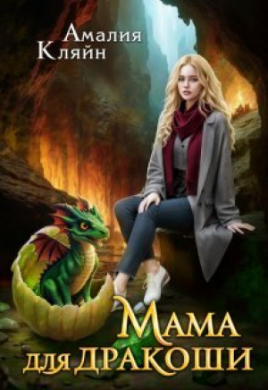 обложка книги Мама для дракоши (СИ) - Амалия Кляйн