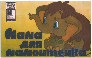 обложка книги Мама для мамонтёнка - Дина Непомнящая