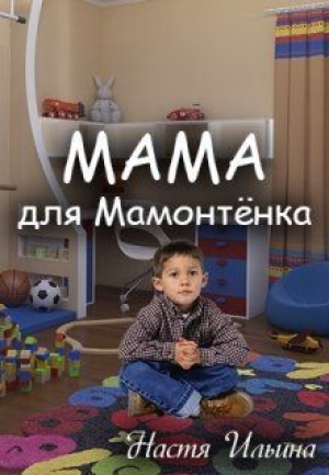 обложка книги Мама для Мамонтенка (СИ) - Настя Ильина