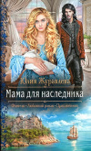 обложка книги Мама для наследника - Юлия Журавлева