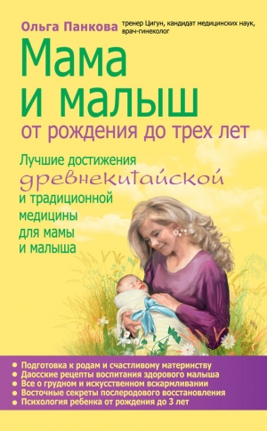 обложка книги Мама и малыш. От рождения до трех лет - Ольга Панкова