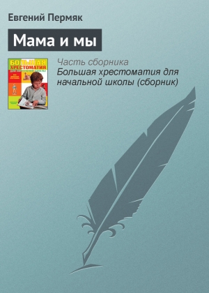 обложка книги Мама и мы - Евгений Пермяк