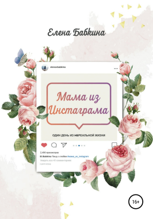 обложка книги Мама из Инстаграма - Елена Бабкина