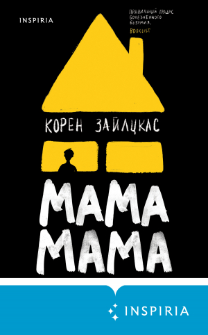 обложка книги Мама, мама - Корен Зайлцкас