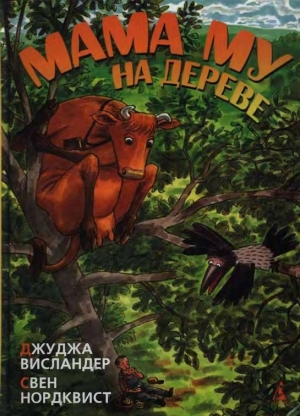 обложка книги Мама Му на дереве - Свен Нурдквист