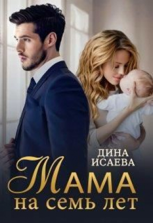 обложка книги Мама на семь лет (СИ) - Дина Исаева