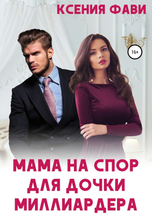 обложка книги Мама на спор для дочки миллиардера - Ксения Фави