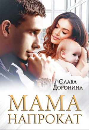 обложка книги Мама напрокат (СИ) - Слава Доронина
