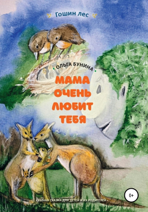 обложка книги Мама очень любит тебя - Ольга Бунина