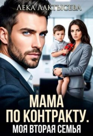 обложка книги Мама по контракту. Моя вторая семья (СИ) - Лека Лактысева