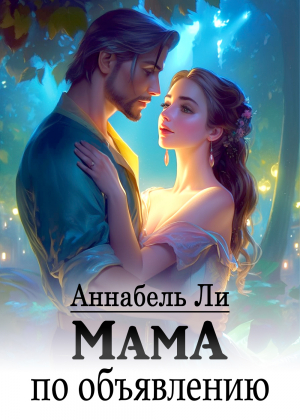 обложка книги Мама по объявлению (СИ) - Аннабель Ли