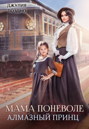 обложка книги Мама поневоле. Алмазный принц (СИ) - Джулия Поздно