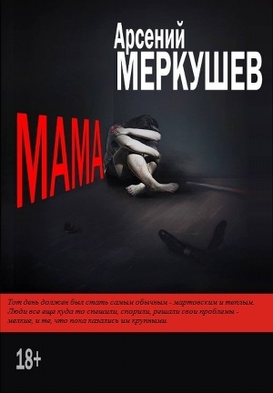 обложка книги Мама (СИ) - Арсений Меркушев