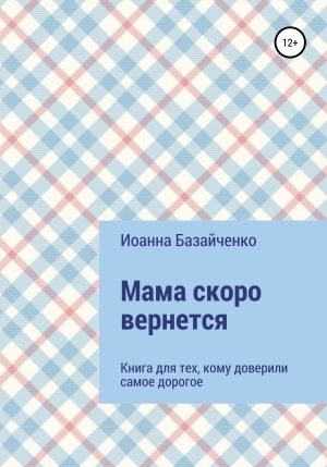 обложка книги Мама скоро вернется - Иоанна Базайченко