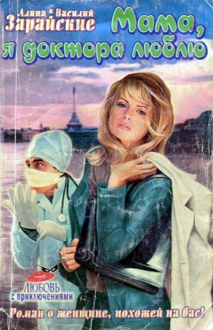 обложка книги Мама, я доктора люблю - Алина Зарайская