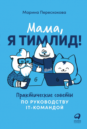 обложка книги Мама, я тимлид! Практические советы по руководству IT-командой - Марина Перескокова