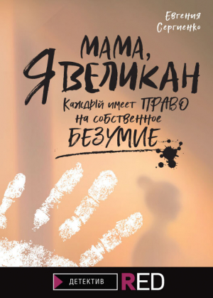 обложка книги Мама, я Великан - Евгения Сергиенко