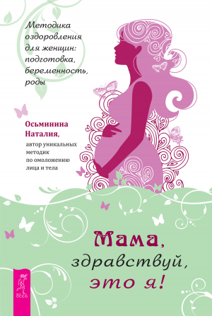 обложка книги Мама, здравствуй, это я! Методика оздоровления для женщин: подготовка, беременность, роды - Наталия Осьминина