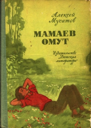 обложка книги Мамаев омут - Алексей Мусатов