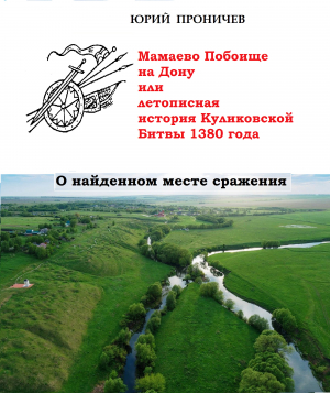 обложка книги Мамаево Побоище на Дону, или летописная история Куликовской битвы 1380 года. О найденном месте сражения (СИ) - Юрий Проничев