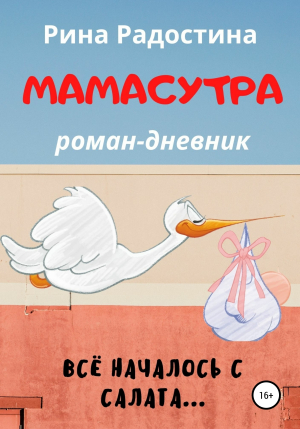 обложка книги Мамасутра - Рина Радостина
