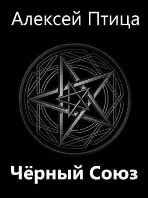 обложка книги Мамба в Сомали: Черный Союз (СИ) - Алексей Птица